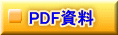 PDF資料