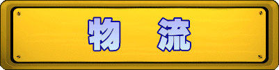 物 流