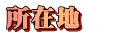 ݒn@