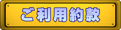 ご利用約款