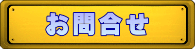 お問合せ