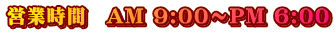 cƎԁ@AM 9:00`PM 6:00