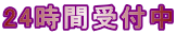 24時間受付中