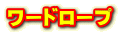 ワードロープ