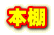 本棚