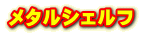 メタルシェルフ